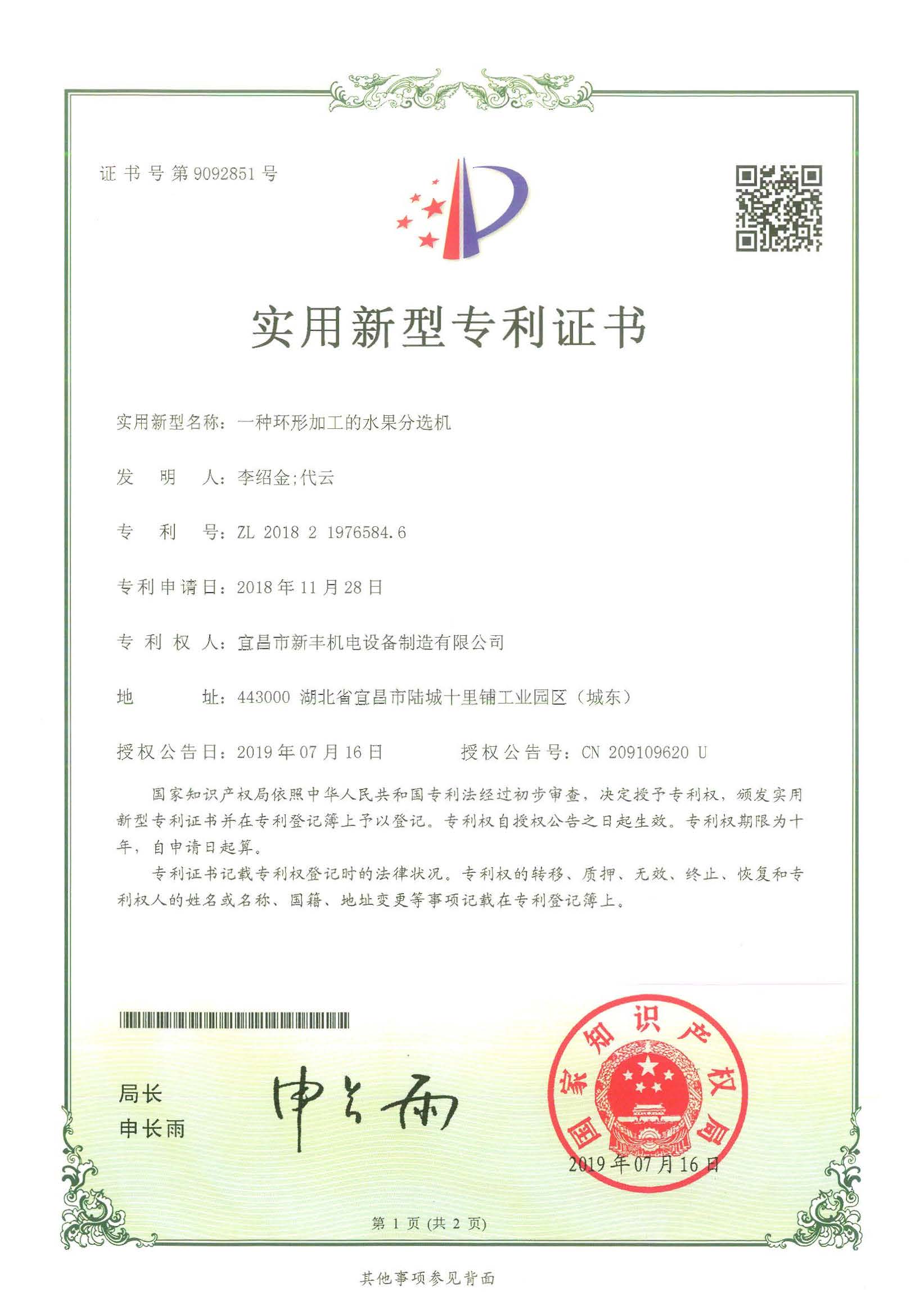實(shí)用新型專利證書(shū)《一種環(huán)形加工的水果分選機(jī)》.jpg